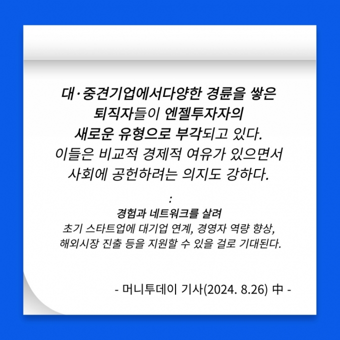 [카드뉴스]나만의 든든한 두번째 명함 '스타트업 엔젤투자자'