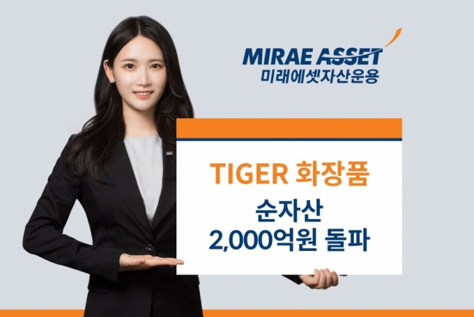 미래운용, TIGER 화장품 순자산 2000억 돌파