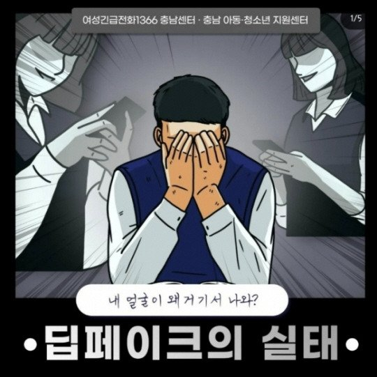 여성긴급전화1366 충남센터가 SNS(소셜미디어)에 올렸던 '딥페이크' 관련 카드뉴스 /사진=여성지원센터