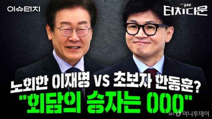 노회한 이재명 vs  초보자 한동훈?...회담의 승자는[터치다운the300]