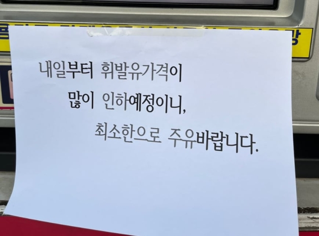 전국 주유소의 휘발유와 경유 가격이 하락세를 잇는 가운데, 한 주유소가 고객에게 가격이 떨어질 것을 고려해 최소한으로 주유하라는 '양심고백을 해 화제를 모으고 있다./사진=보배드림 캡처