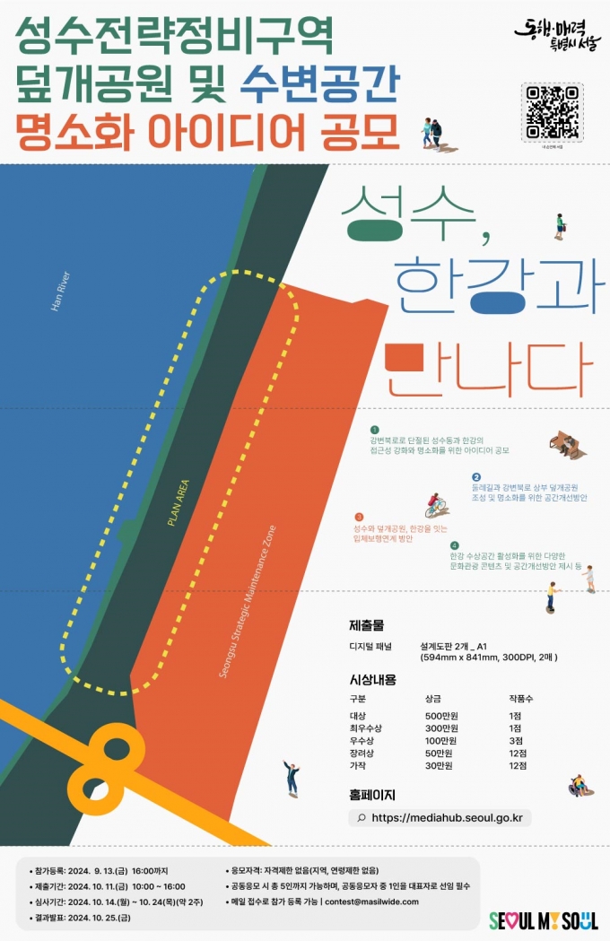 성수전략정비구역 덮개공원 및 수변공간 명소화 아이디어 공모 포스터/사진=서울시청