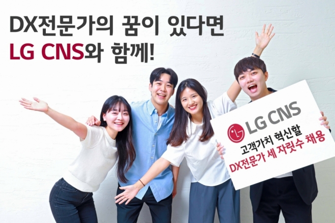 LG CNS 19일까지 하반기 신규채용 접수, 9개 분야 경력채용도 진행