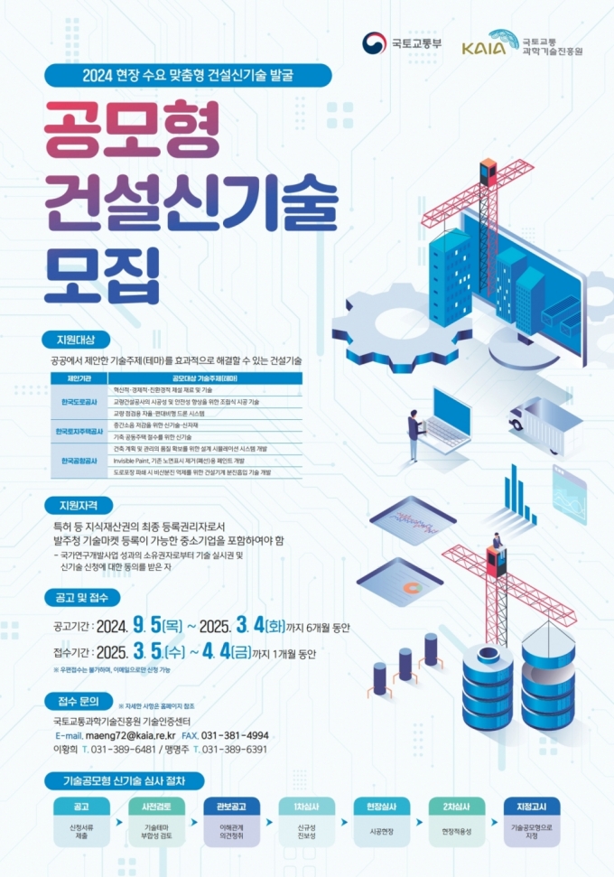 공모형 건설신기술 모집 안내 포스터/제공=국토교통부