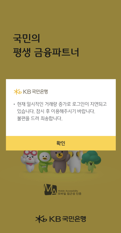 국민은행 'KB스타뱅킹' 애플리케이션에서 발생한 접속 오류 모습 /사진=애플리케이션 갈무리