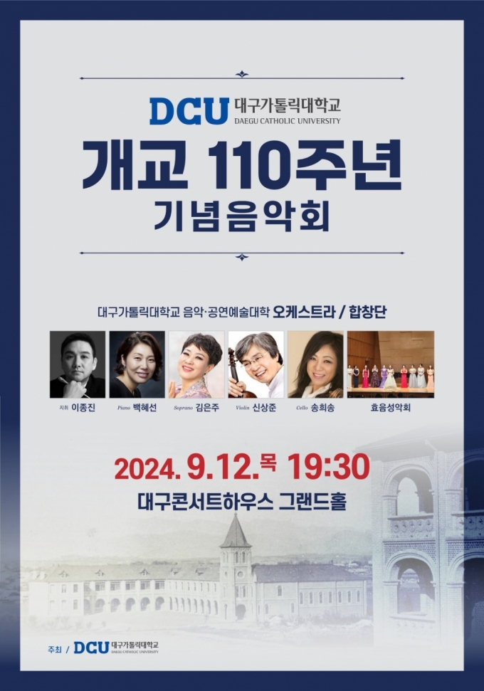 대구가톨릭대학교 개교 110주년 기념음악회 포스터./사진제공=대구가톨릭대