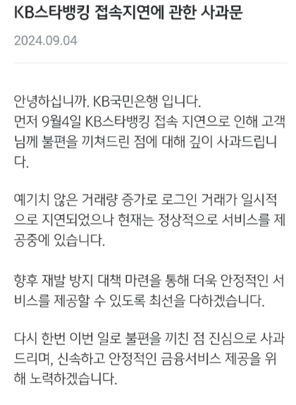 국민은행 앱 '먹통' 정상화…"예기치 않은 거래량 증가, 깊이 사과"