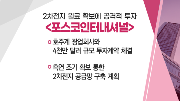 [매매의 기술] 2차전지 원료 확보에 공격적 투자 '포스코인터내셔널' VS  홈뷰티, K-뷰티 선도할 다음 타자로 주목 '에이피알'