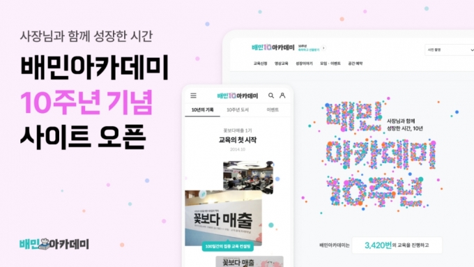 배민아카데미 10주년/사진제공=배달의민족