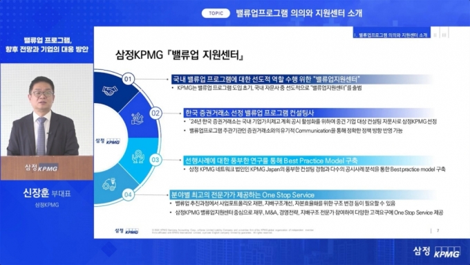 5일 기업 담당자를 대상으로 열린 ‘밸류업 프로그램 대응 전략 웨비나’에서 신장훈 삼정KPMG 밸류업지원센터장이 발표하고 있다. /사진=삼정KPMG