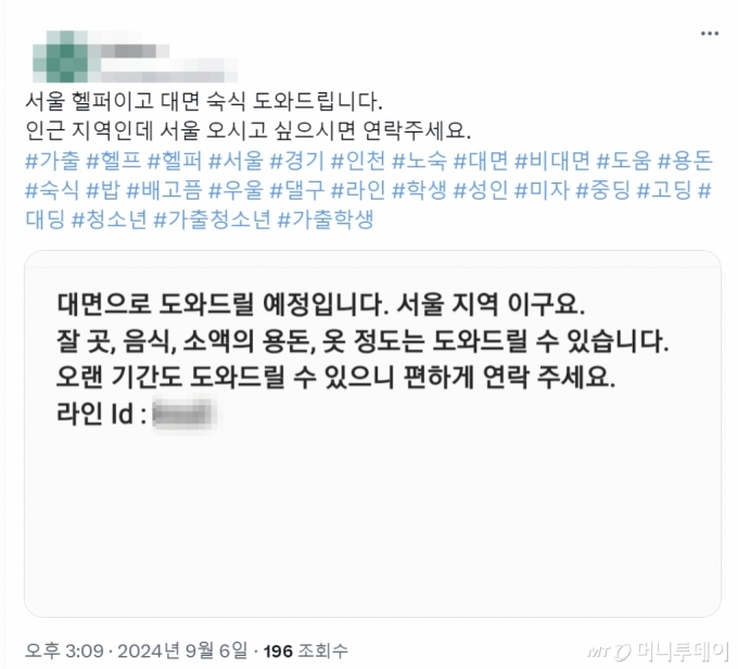 지난 6일 오후 X에 자신을 '서울 지역 헬퍼'라고 소개한 사람이 올린 게시글. 익명 계정을 사용해 실제 작성자가 누군지 알기 어렵다. /사진=X 캡처 