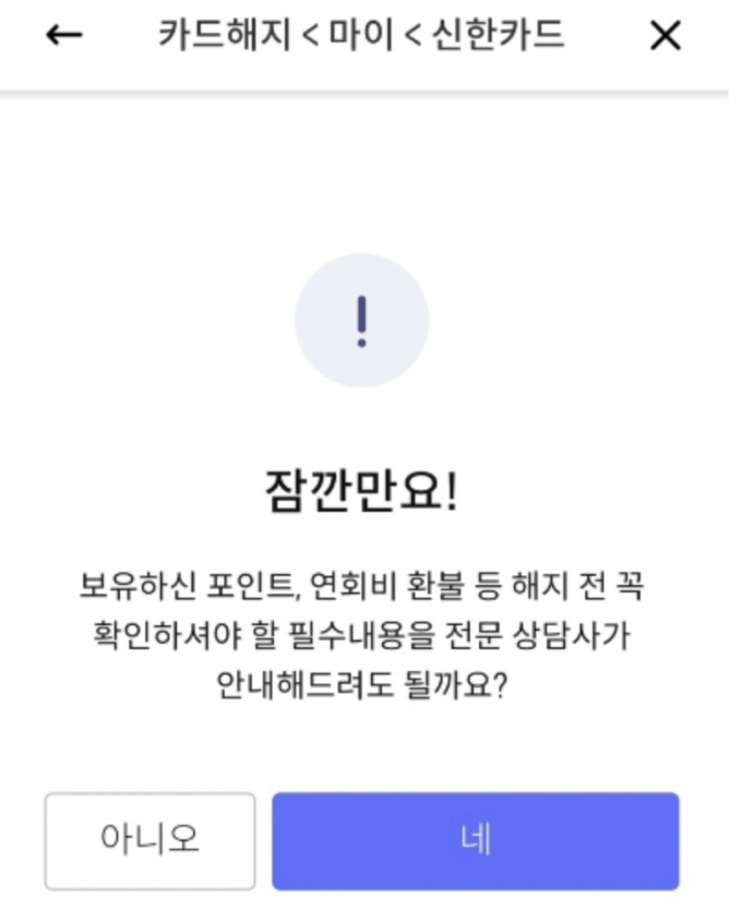 신한카드 앱에서 카드해지를 신청할 때 뜨는 문구./사진=신한카드 앱 캡처