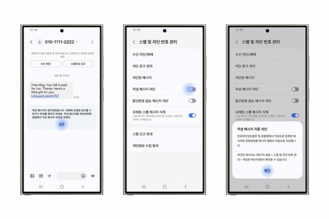 삼성 갤럭시 스마트폰에서 '악성 메시지 차단 기능'을 활성화하는 모습./사진제공=삼성전자