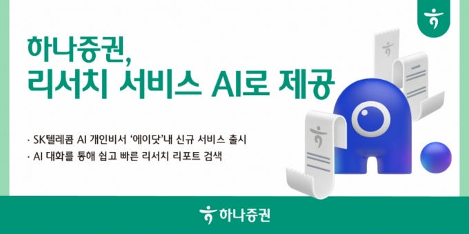 하나증권, 리서치 서비스 AI로 제공 /사진=하나증권