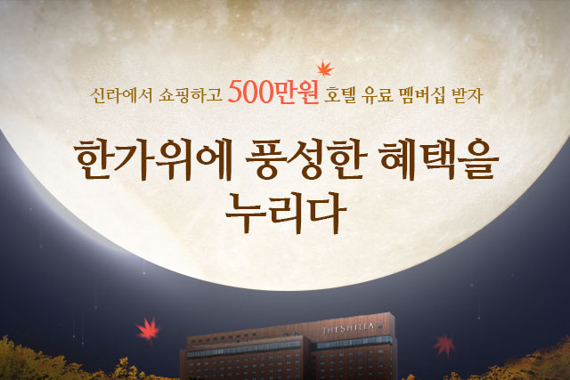 신라면세점이 10월 9일까지 가을 시즌 프로모션을 진행한다. /사진제공=호텔신라