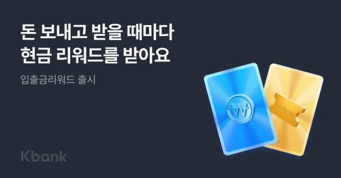 케이뱅크가 입출금만 해도 혜택을 주는 '입출금 리워드' 서비스가 탑재된 '케이뱅크 입출금통장 3.0'을 선보인다고 9일 밝혔다.  /사진제공=케이뱅크