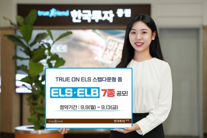 한국투자증권, 온라인 전용 ELS·ELB 7종 공모