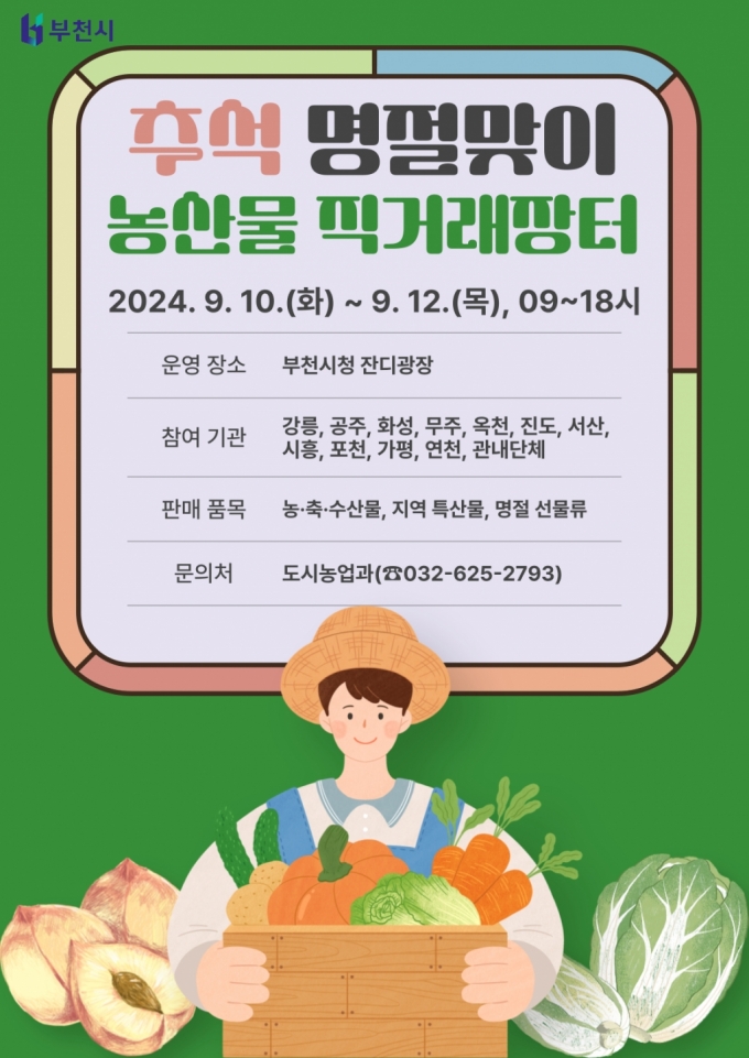 부천 추석 맞이 농특산물 장터 운영 안내문./사진제공=부천시