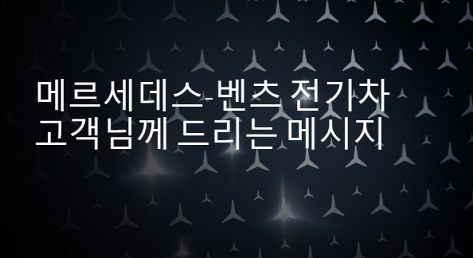 벤츠, 전기차주에 30만원 바우처 지급…고객 케어 나섰다