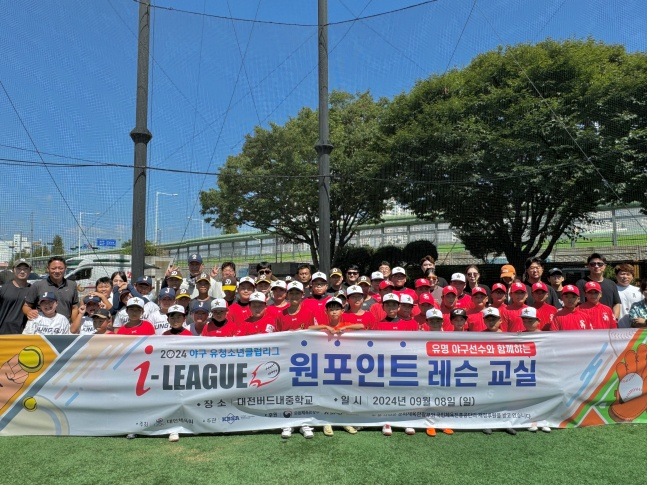 한국 야구 유소년 선수들이 8일 2024 야구 유·청소년 클럽리그(i-League) 원포인트 레슨교실 행사를 마치고 기념사진을 찍고 있다. /사진=KBSA 제공