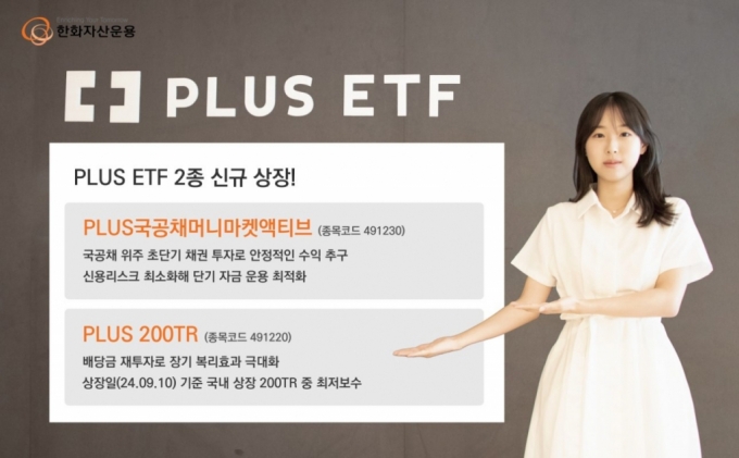 한화운용, 단기 국공채 투자 '파킹형 ETF' 출시…연 3.5% 수익률