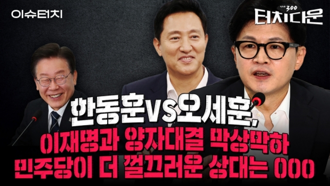 "한동훈, 대권 기대감 깎였다"vs"오세훈, 대권후보 되기 어려워"[터치다운the300]