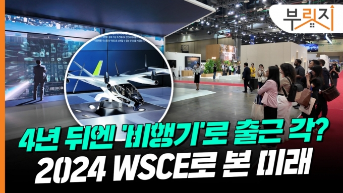 비행기로 출근하는 시대가 온다? 2024 WSCE에서 본 미래도시[부릿지]