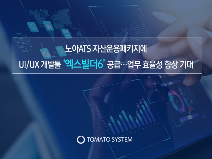 토마토시스템, 노아ATS 자산운용패키지에 UI/UX 개발툴 '엑스빌더6' 공급