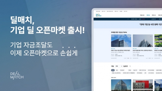 "오픈마켓에 기업 등록해 투자자 모집" 딜매치, 기업 딜서비스 출시