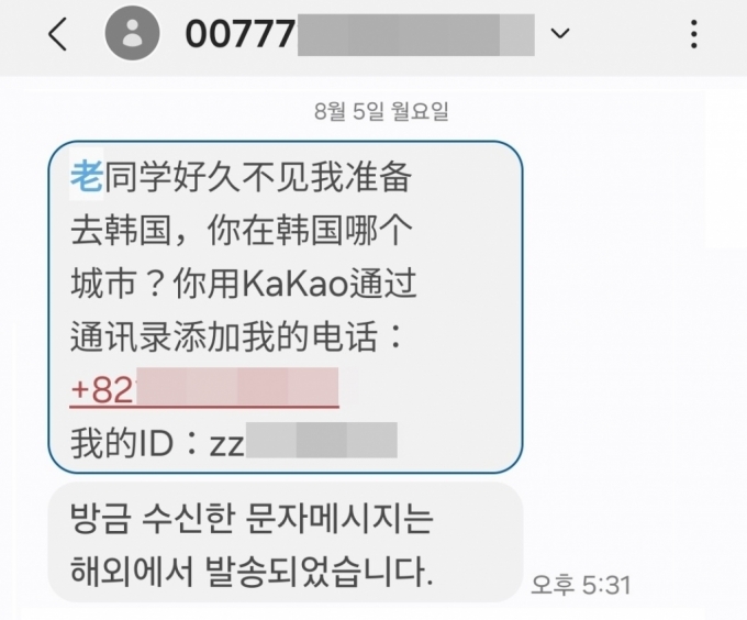 지난달 5일 박모씨는 00777 국제발신번호로 중국어 문자를 받았다. "안녕 오랜만이야. 나 한국 갈 준비를 하고 있어. 너는 한국 어느 도시에 있니? 톡에 내 번호 추가해줘." 등의 내용이다. /사진=독자제공