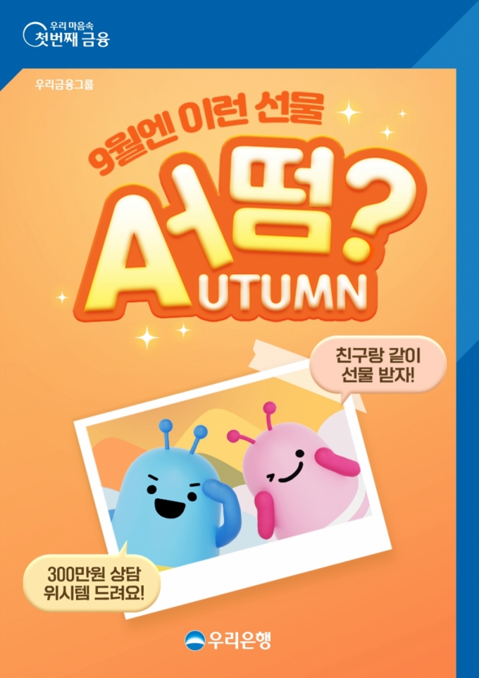 우리은행이 한가위를 맞아 오는 30일까지 '9월엔 이런 선물 어떰(AUTUMN·가을)?'이벤트를 실시한다고 11일 밝혔다. /사진제공=우리은행