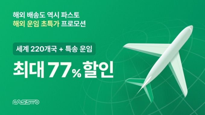 스마트 물류 파스토, 해외운임 프로모션…최대 77% 할인