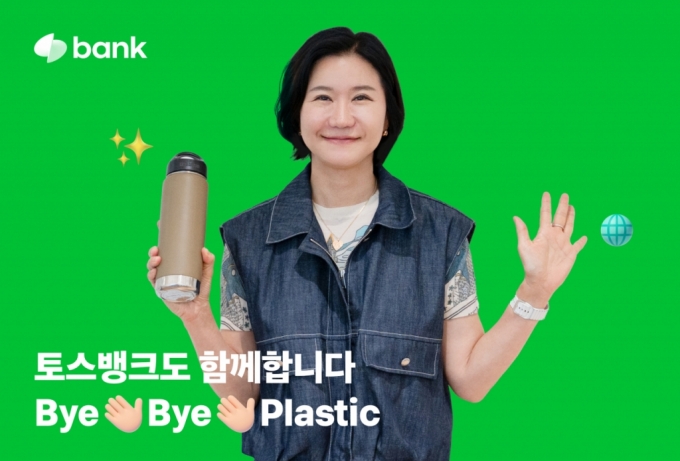 토스뱅크는 이은미 대표가 범국민 환경보호 캠페인 '바이바이 플라스틱(Bye Bye Plastic) 챌린지'에 동참했다고 12일 밝혔다. /사진제공=토스뱅크