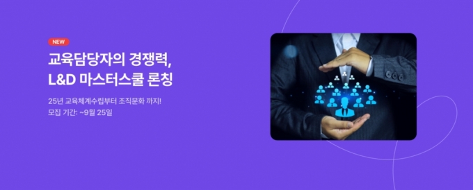 사진제공=휴넷 L&D 마스터 스쿨