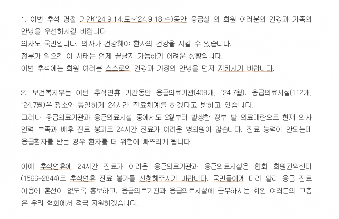 대한의사협회가 지난 2일 배포한 '2024년 추석 연휴 진료 안내문'./사진=대한의사협회