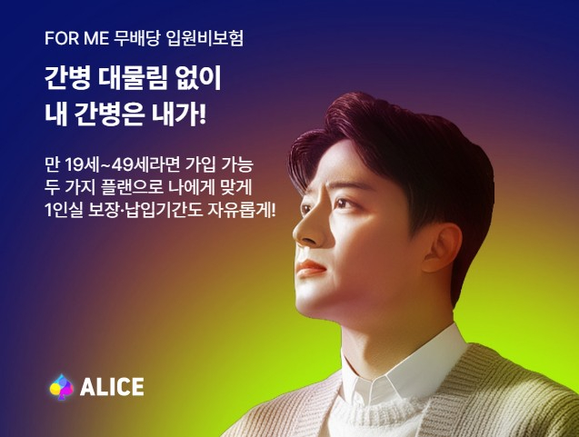 롯데손해보험이 생활밀착형 보험 플랫폼 '앨리스'(ALICE)를 통해 'FOR ME 무배당 입원비보험(미니 간병플랜)'을 신규 출시했다고 12일 밝혔다./사진=롯데손해보험