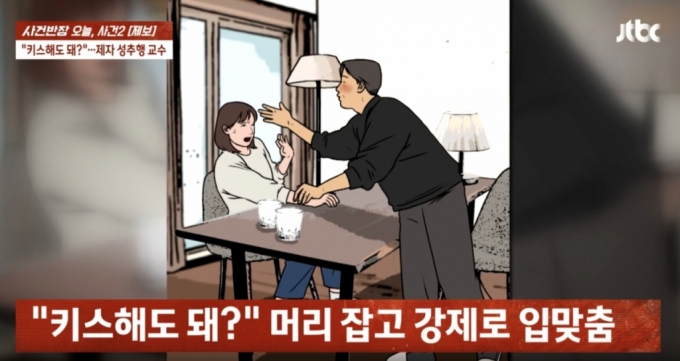 서울 유명 사립대학원 대학원 연구원이 해외 출장 중 지도 교수로부터 성추행당했다는 사연이 전해졌다./사진=JTBC 사건반장