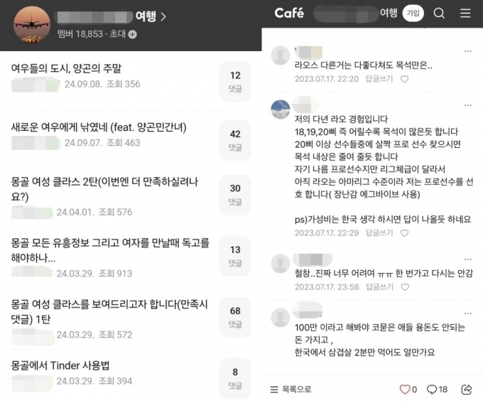 '남자만 가입' 수상한 여행 카페…'미성년 성매매' 후기 공유