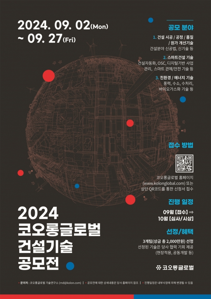 코오롱글로벌, '2024 건설기술 공모전' 개최