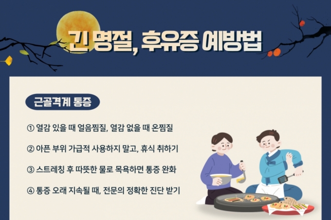 "아이고 삭신이야" 명절 때 뼈마디 쑤시면 '이렇게' 이겨내세요