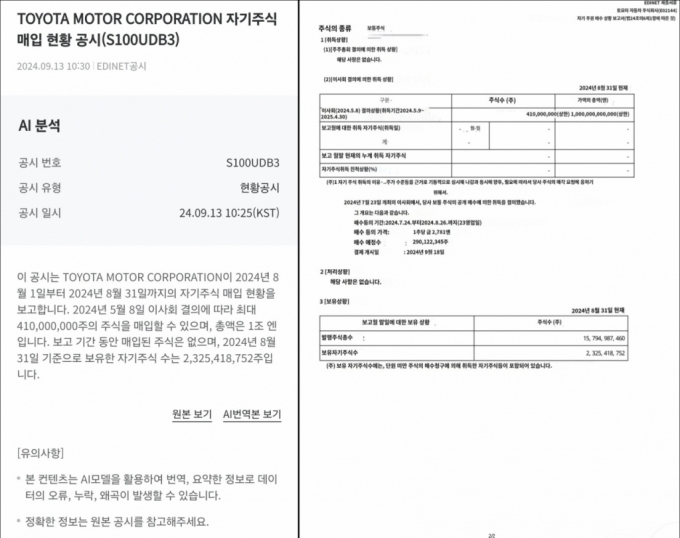 미래에셋증권의 MTS인 '엠스탁'(M-STOCK) 캡쳐 화면. 도요타 자동차의 자사주 매입 현황 공시(왼쪽)의 'AI 번역본 보기'를 누르면 공시 문서의 원본이 한국어(오늘쪽)로 번역돼 제공된다./사진=미래에셋증권 MTS 엠스탁 캡쳐.