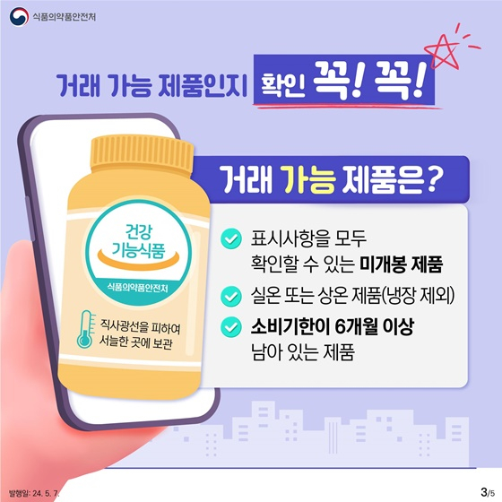 건강기능식품 거래 시 유의사항/그래픽=식약처