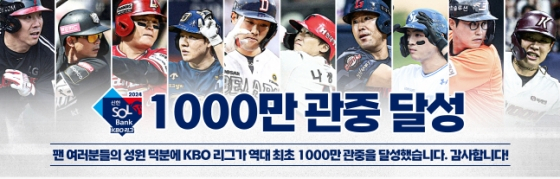 KBO리그 1000만 관중 달성 이미지. /사진=KBO