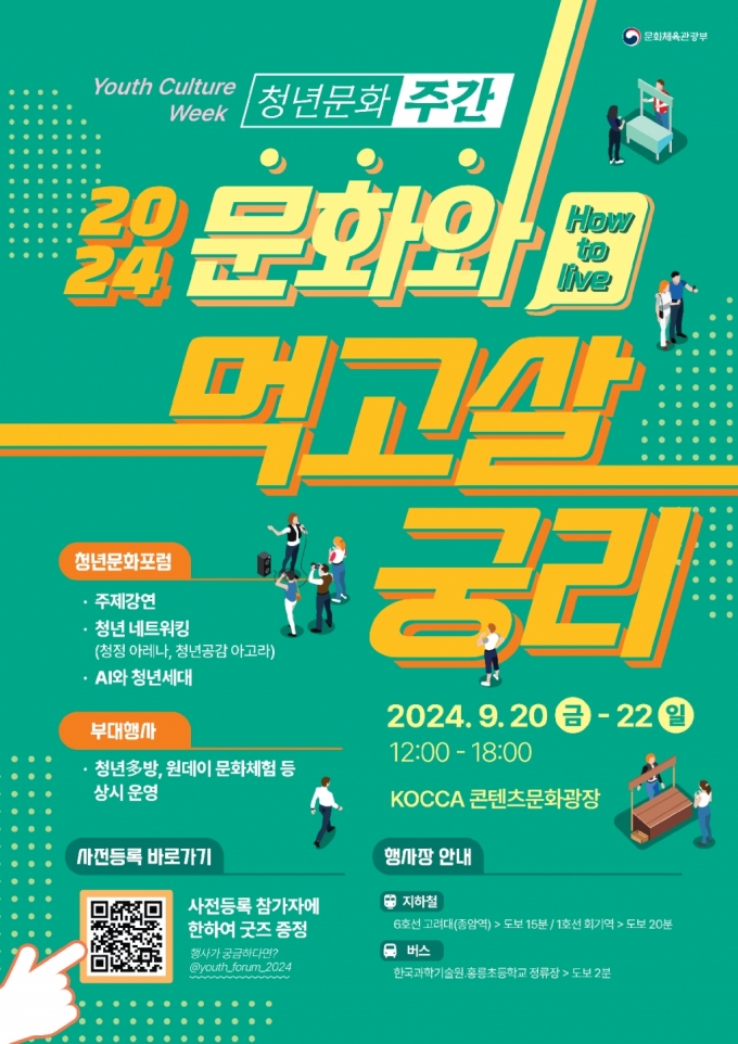 '청년문화와 먹고살 궁리' 주제로 '2024 청년문화주간' 20일 개최