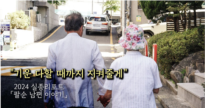 행여 없어질까 손을 A씨 꼭 잡고 다닌다는 김씨의 뒷모습. 김씨가 손을 내밀자 A씨도 익숙한 듯 손을 잡았다. / 사진=최지은 기자, 그래픽=임종철 디자인 기자