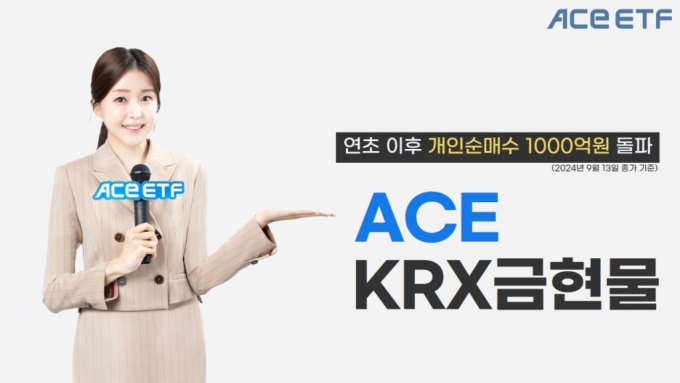 ACE KRX 금현물, 연초 이후 개인 순매수액 1000억 돌파