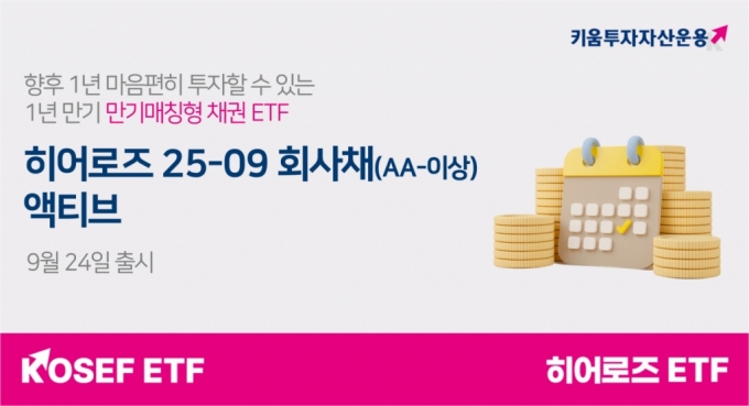 키움운용, 1년짜리 '만기매칭형 채권 ETF' 출시