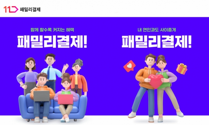 "자녀가 주문하면 아빠가 결제..."11번가, '패밀리결제' 오픈