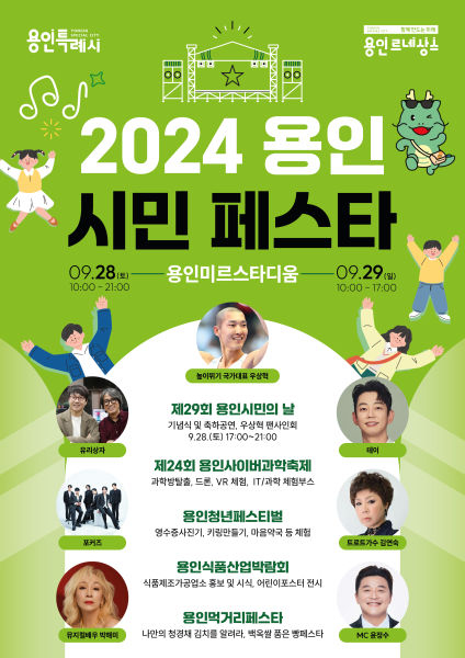 '2024 용인시민페스타' 포스터./사진제공=용인시