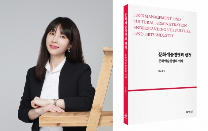 박남예 안양대 교양대학 교수(왼쪽 사진)과 '문화예술경영과 행정' 표지./사진제공=안양대